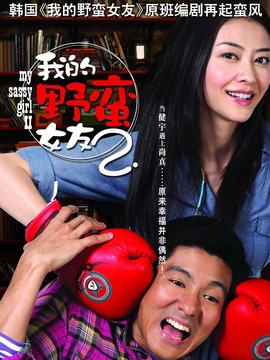 我的野蛮女友2