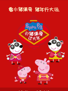 小猪佩奇过大年