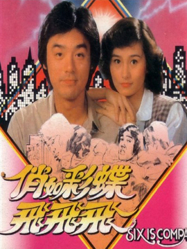 俏如彩蝶飞飞飞