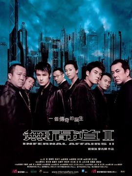 无间道2