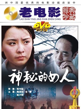 神密的女人