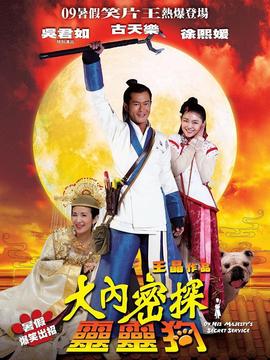 大内密探灵灵狗