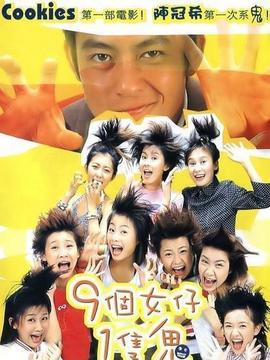 9 个女仔一只鬼