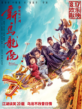 新乌龙院之笑闹江湖