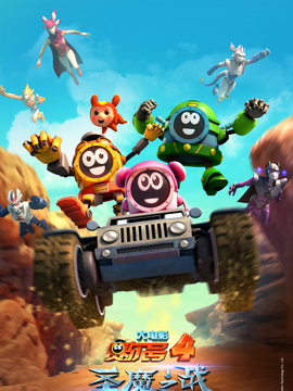 赛尔号大电影4：圣魔之战