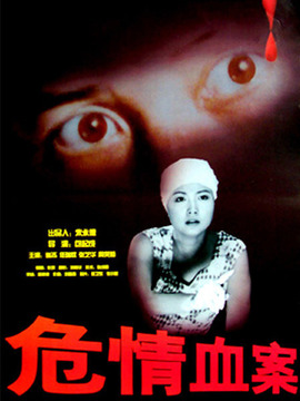 危情血案