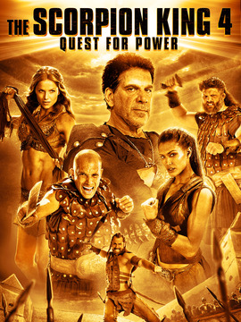 蝎子王4：争权夺利