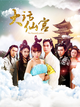 大话仙宫