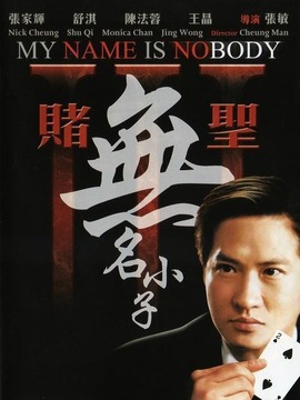 赌圣3:无名小子