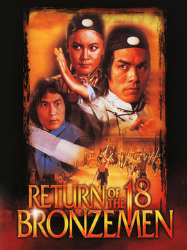 雍正大破十八铜人