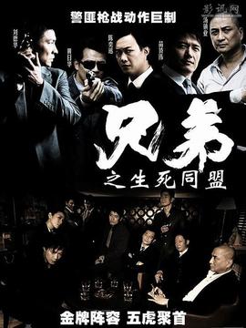 兄弟之生死同盟