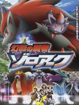 宠物小精灵剧场版：幻影的霸者索罗亚克