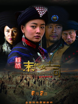 绝代·末代女土司