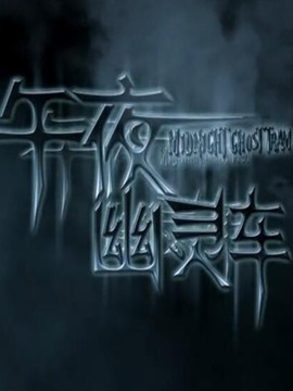 午夜幽灵车