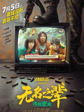 无名之辈：否极泰来