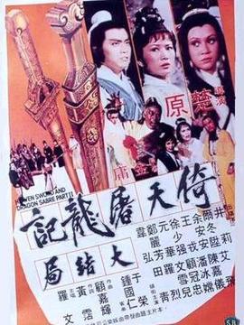 倚天屠龙记大结局