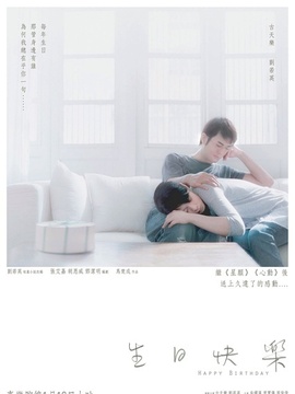 生日快乐