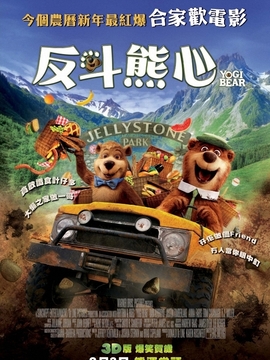 反斗熊心
