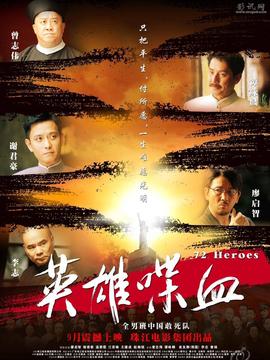 英雄·喋血