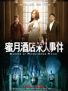 蜜月酒店杀人事件