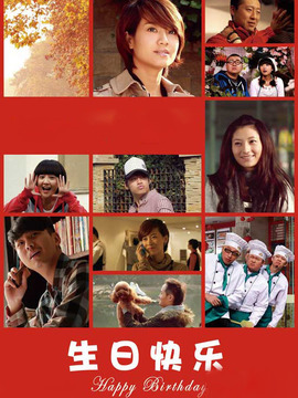 生日快乐