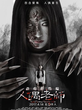 怨灵宿舍之人偶老师