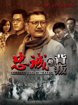 忠诚与背叛