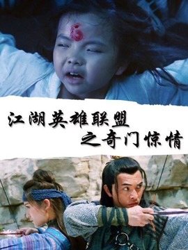 江湖英雄联盟之奇门惊情