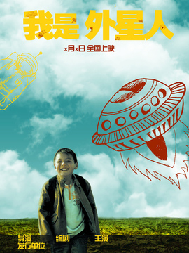 我是外星人