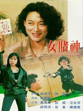 女赌神