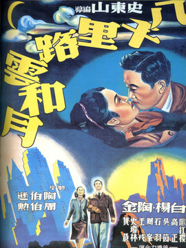 八千里路云和月