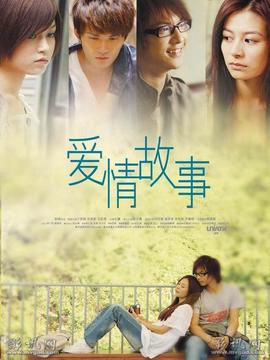 爱情故事