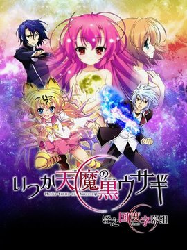 曾几何时天魔的黑兔OAD