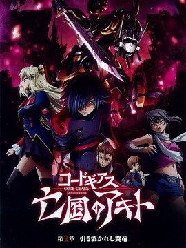 亡国的阿基德第2章：翼龙折翅