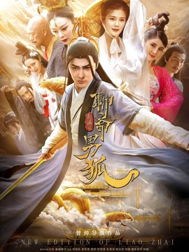 聊斋新编之男狐