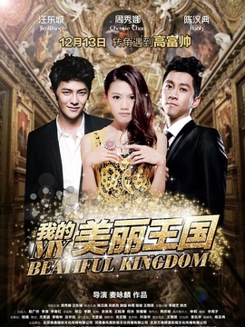 我的美丽王国