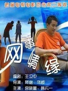 网事情缘