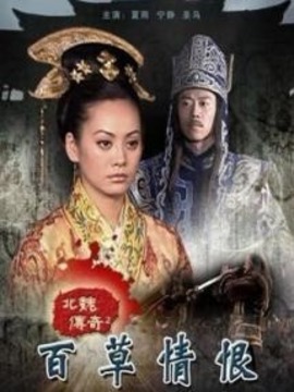 北魏传奇之百草情恨