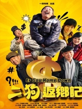 二狗返乡记