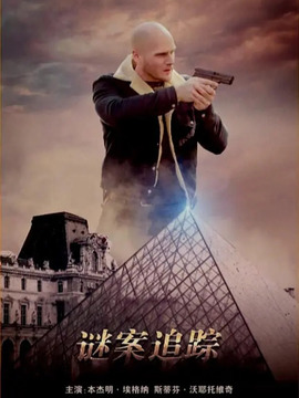 谜案追踪