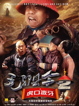 毛驴县令之虎口拔牙