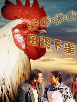 公鸡打鸣,母鸡下蛋