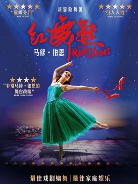 马修·伯恩《红舞鞋》