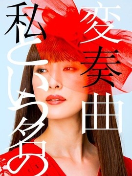 以我为名的变奏曲