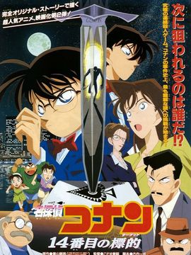 名侦探柯南:第十四个目标
