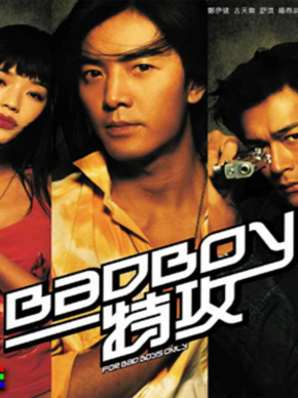 BadBoy特工
