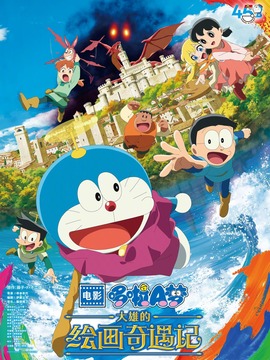 哆啦A梦：大雄的绘画奇遇记