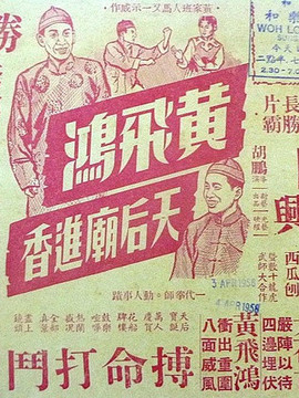 黄飞鸿天后庙进香