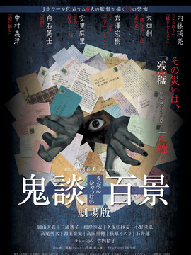 鬼谈百景