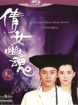 倩女幽魂2之人间道